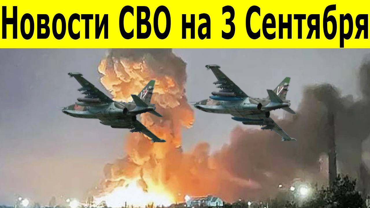 Новости СВО на 3 Сентября . Боевая Сводка С Фронта! Новости сегодня 03.09..2025. Фронтовые новости смотреть онлайн