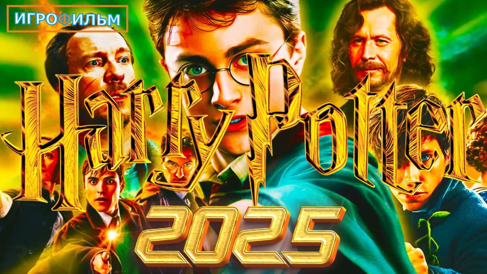 Новая Фантастика Гарри Поттер Хогвартс 2025 Полностью Игрофильм Часть 2 смотреть онлайн