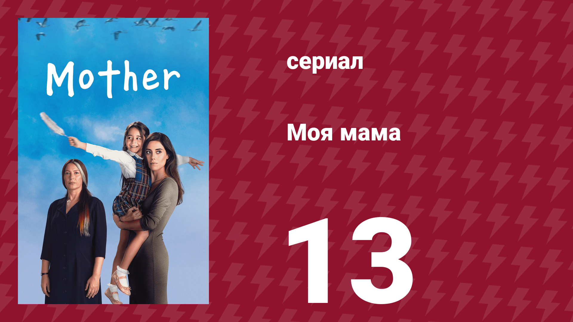 Моя мама 13 серия (сериал, 2016) смотреть онлайн