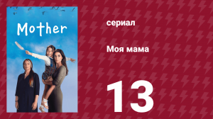 Моя мама 13 серия (сериал, 2016)
