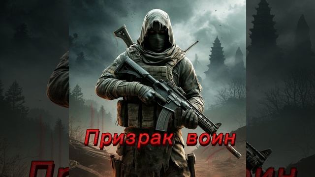Призрак - воин смотреть онлайн