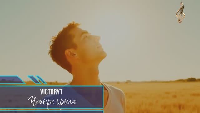 VictoryT - Четыре крыла смотреть онлайн