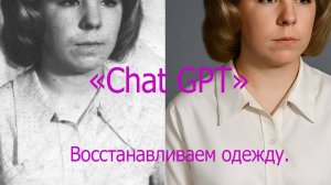 Как я использую чат Gpt для восстановления одежды и волос в ретуши.