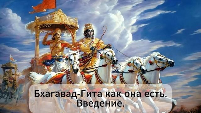 Бхагавад-Гита как она есть. Введение. (аудиокнига) смотреть онлайн