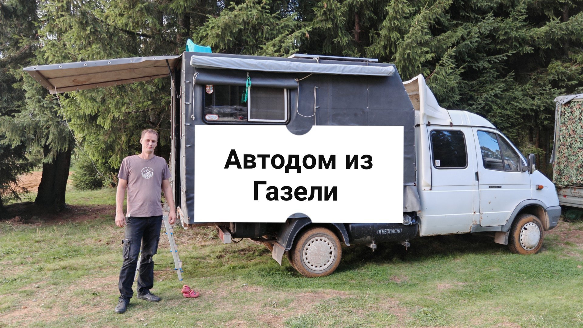 Автодом из Газели Фермер