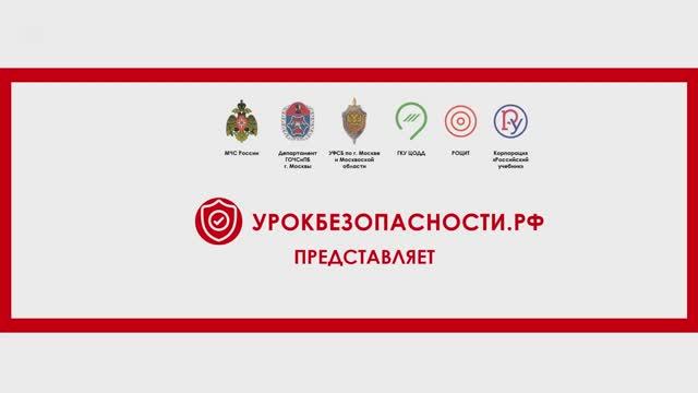 Правила безопасного поведения в повседневной жизни