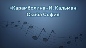 Скиба София - «Карамболина» И. Кальман