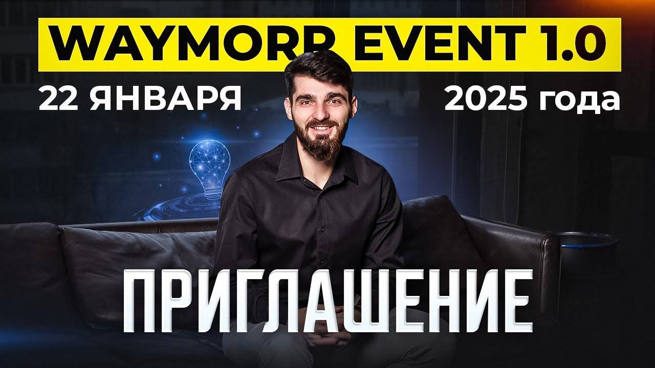 Приглашение на WAYMORR Event 1.0 смотреть онлайн