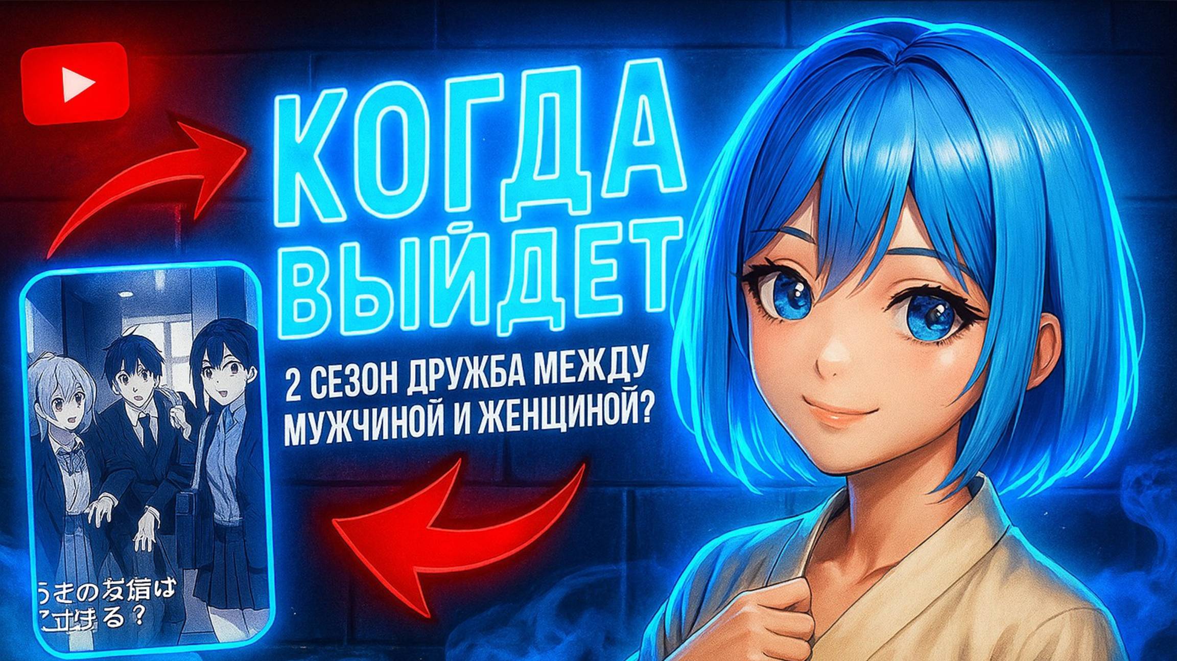 Может ли существовать дружба между мужчиной и женщиной? (Нет, это не так!) дата выхода 2 сезона