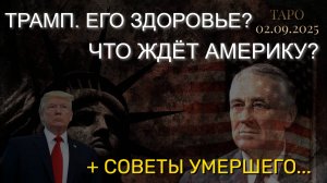 ТРАМП. ЕГО ЗДОРОВЬЕ? ЧТО ЖДЁТ АМЕРИКУ? + СОВЕТЫ УМЕРШЕГО... (ТАРО. 02.09.2025)