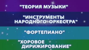 Филиал Алтайского музыкального колледжа в г.Бийске . РЕКЛАМ-ПРОЕКТ 2025