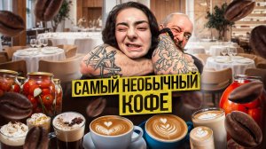 ПРОБУЕМ САМЫЙ НЕОБЫЧНЫЙ КОФЕ ☕🤏🗿