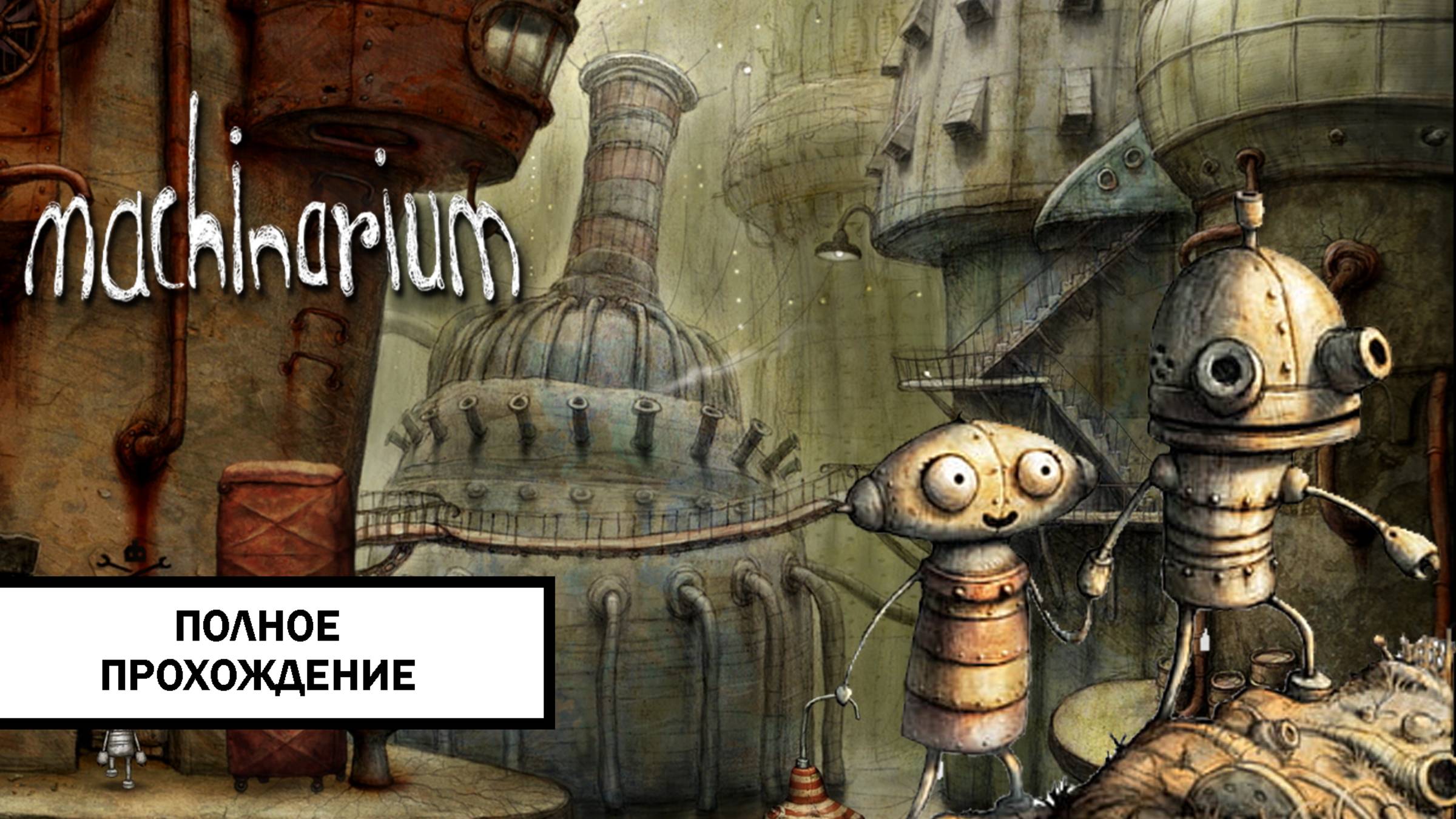 Machinarium ➤ ПОЛНОЕ ПРОХОЖДЕНИЕ БЕЗ КОММЕНТАРИЕВ смотреть онлайн