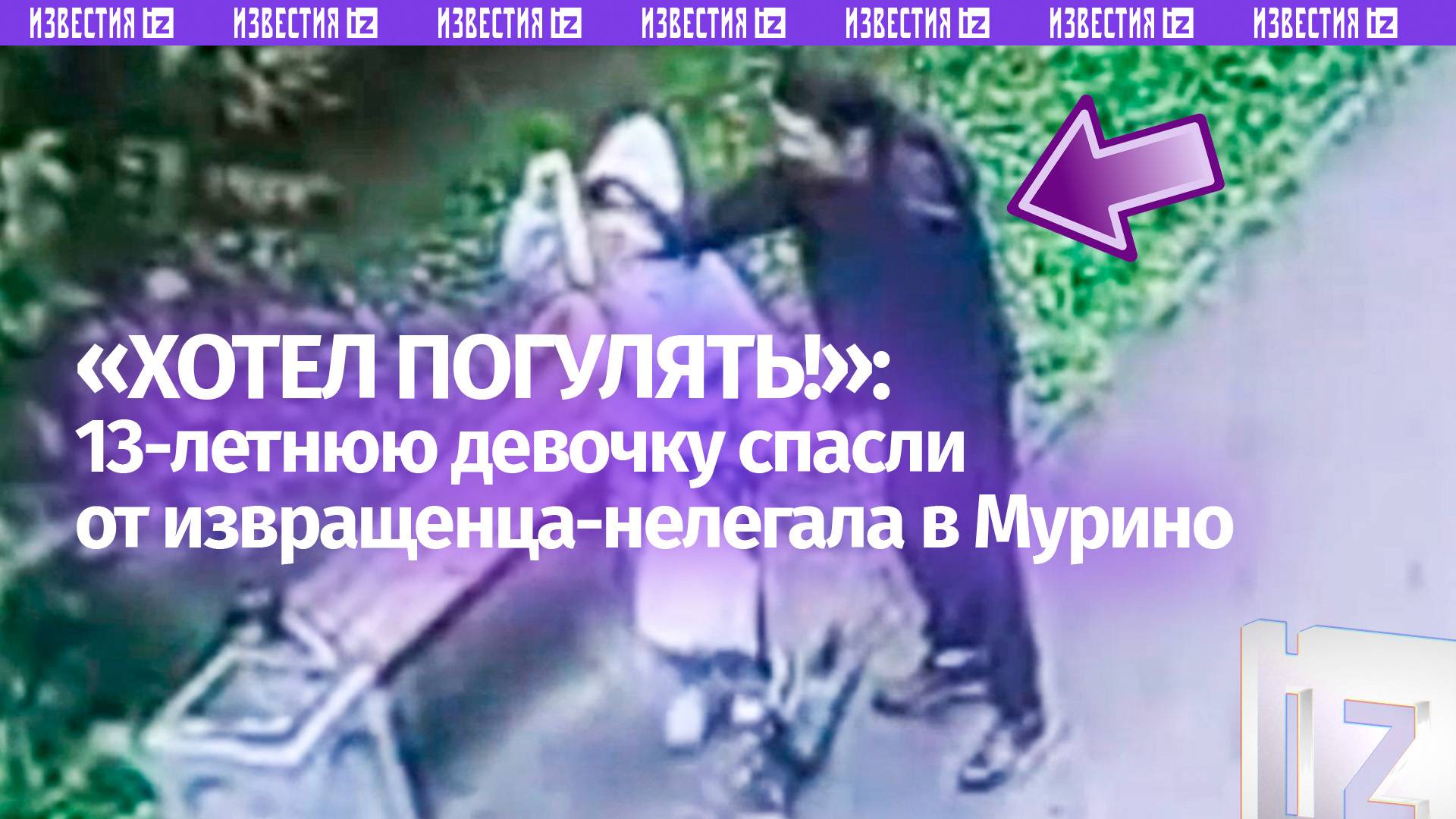 Хотел погулять с ней: извращенец-нелегал пытался затащить в лес 13-летнюю девочку в Мурино