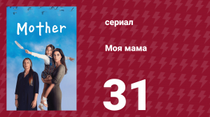 Моя мама 31 серия (сериал, 2016)