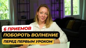 Как провести первое занятие без паники: советы начинающим и не только