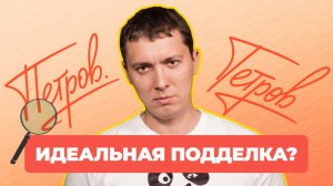 Идеальная подделка подписи существует?