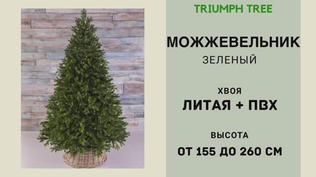 Triumph Tree - ОБЗОР искусственной ели Можжевельник зелёный смотреть онлайн