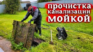 ПРОЧИЩАЮ КАНАЛИЗАЦИЮ МОЙКОЙ ВЫСОКОГО ДАВЛЕНИЯ — СМОТРИТЕ РЕЗУЛЬТАТ!
