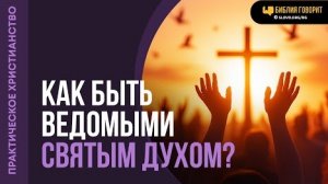 Как быть ведомыми Святым Духом? | Алексей Коломийцев