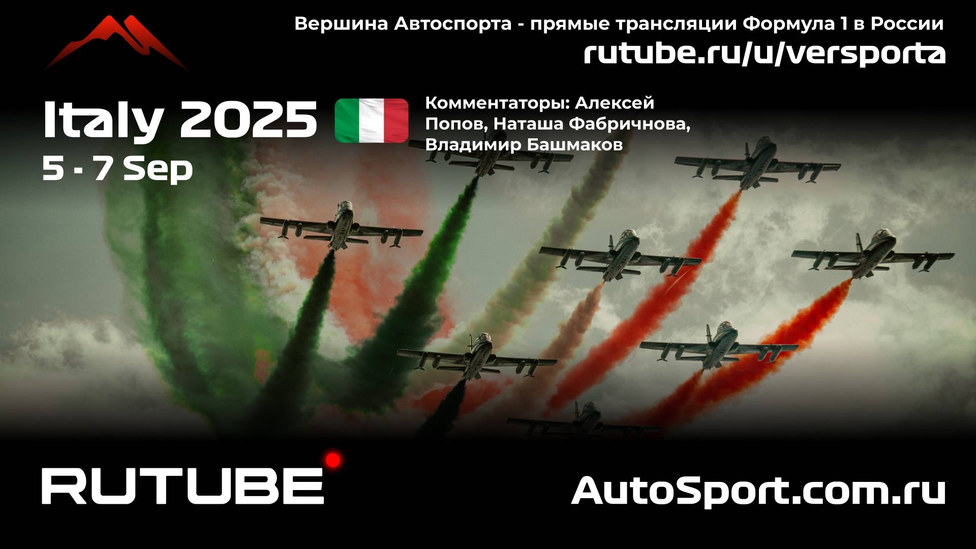 Ф1 ГОНКА ГООННККААААА Италия - 16 этап 2025 А. П. и Н. Ф. (Формула 1 - Ф1) Автогонки Гран При смотреть онлайн