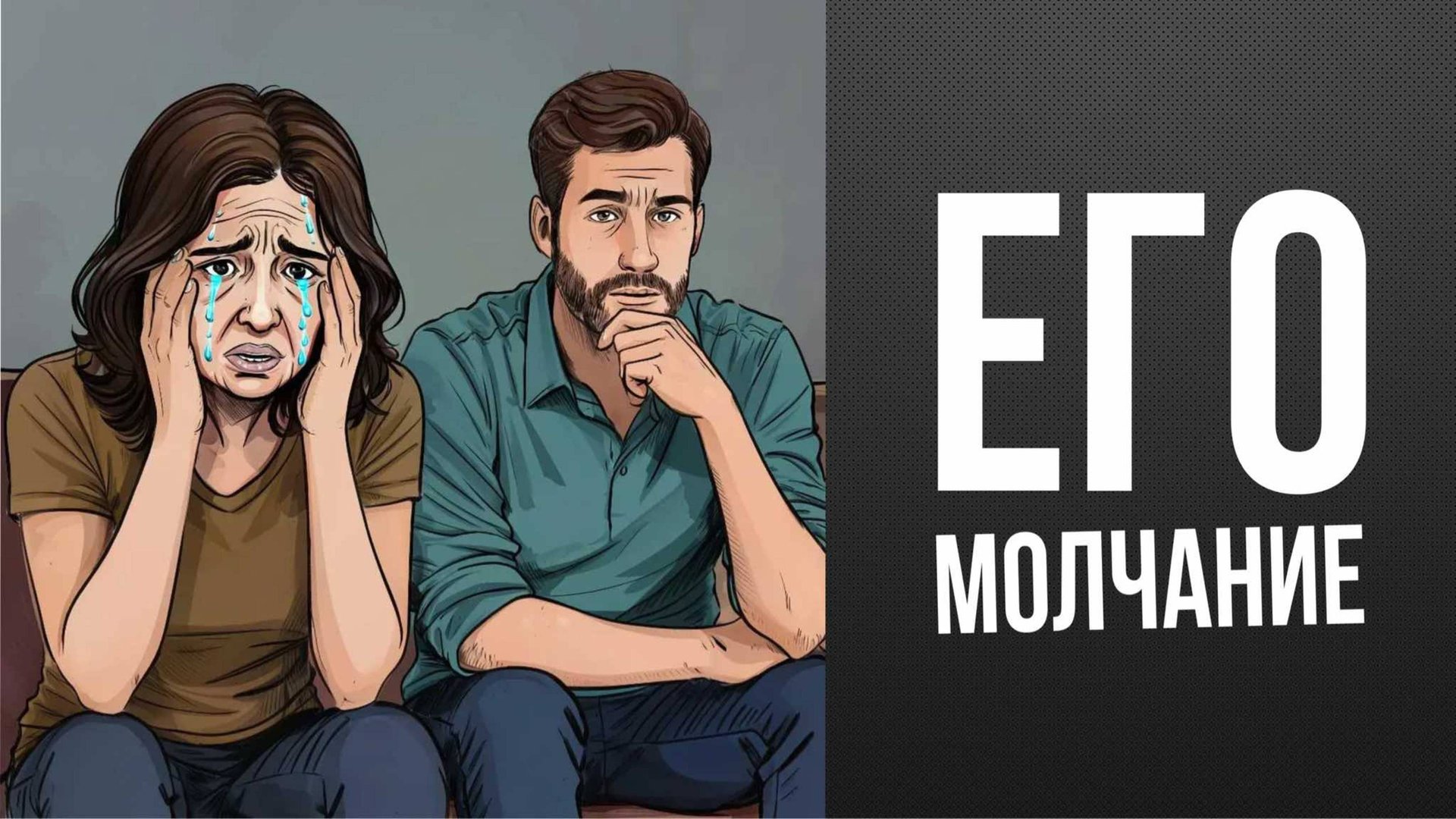 Он отдаляется, злится и закрывается