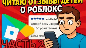 ЧИТАЮ ТУПЫЕ ОТЗЫВЫ ДЕТЕЙ О ROBLOX (ЧАСТЬ 2)