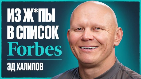 Секрет миллиардеров Forbes: как, потеряв ВСЕ, вырваться со ДНА | Эд Халилов