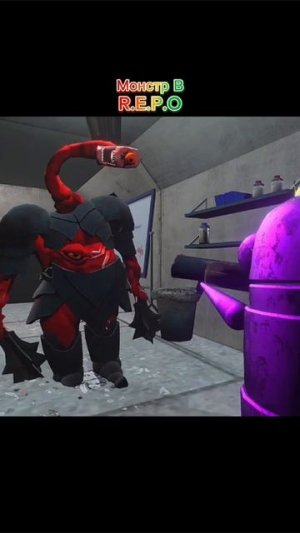 Монстр в R.E.P.O