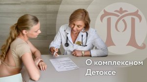 Комплексный детокс в Minger Med Spa