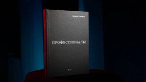 Презентация книги "Профессионалы"