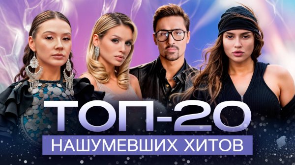 НАШУМЕВШИЕ ХИТЫ 2025 | ТОП-20 ТРЕКОВ ДЛЯ ТЕХ, КТО ЖИВЁТ МУЗЫКОЙ