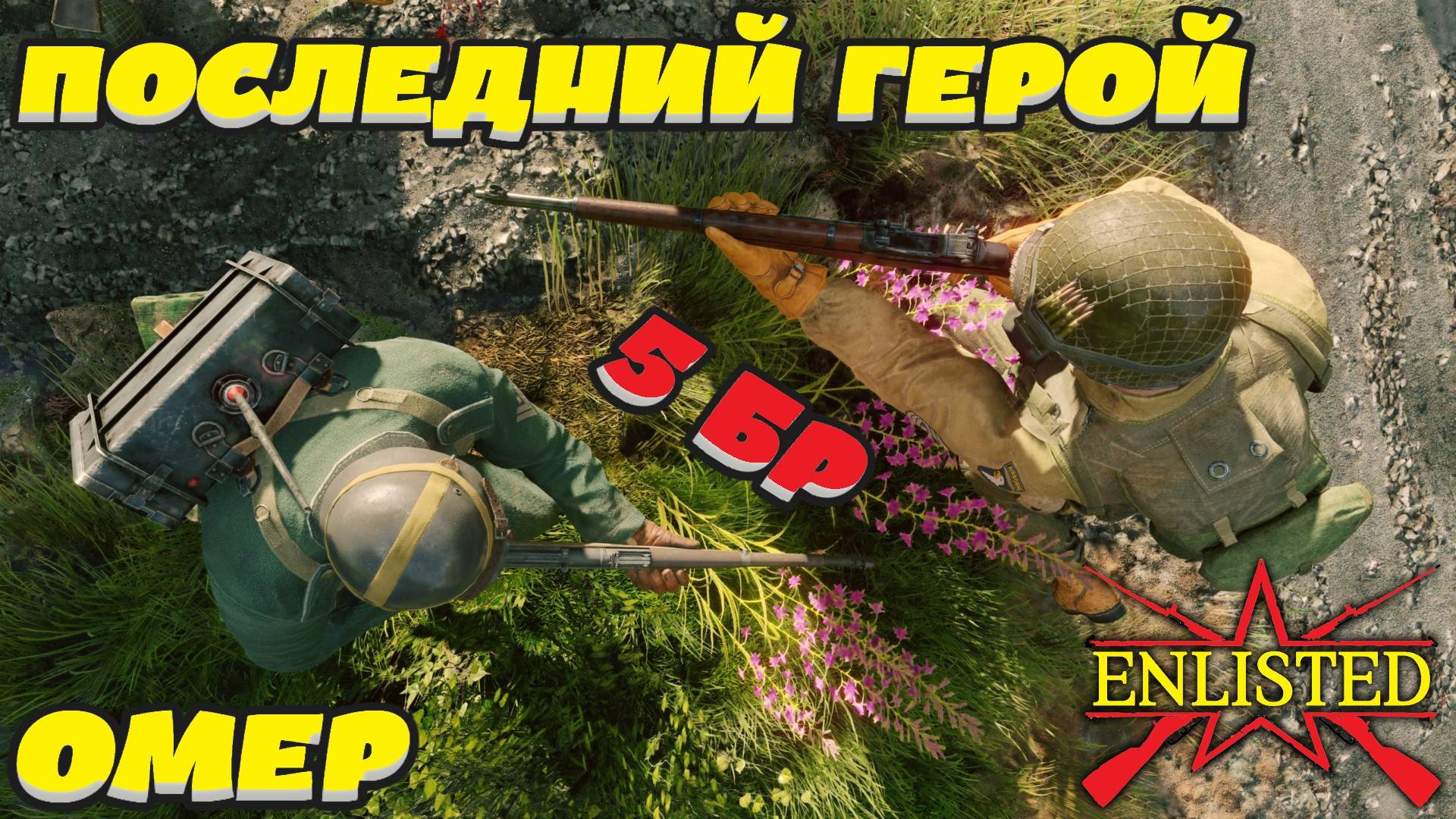 Enlisted - 5 БР Омер (Противостояние) Вторжение в Нормандию (Без комментариев) смотреть онлайн