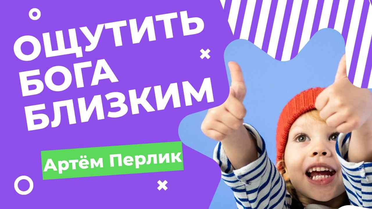 Как ощутить Бога близким себе || Заметки на полях  Артёма Перлика