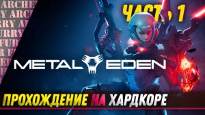 METAL EDEN - ПРОХОЖДЕНИЕ - ЧАСТЬ 1