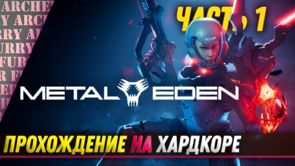 METAL EDEN - ПРОХОЖДЕНИЕ - ЧАСТЬ 1