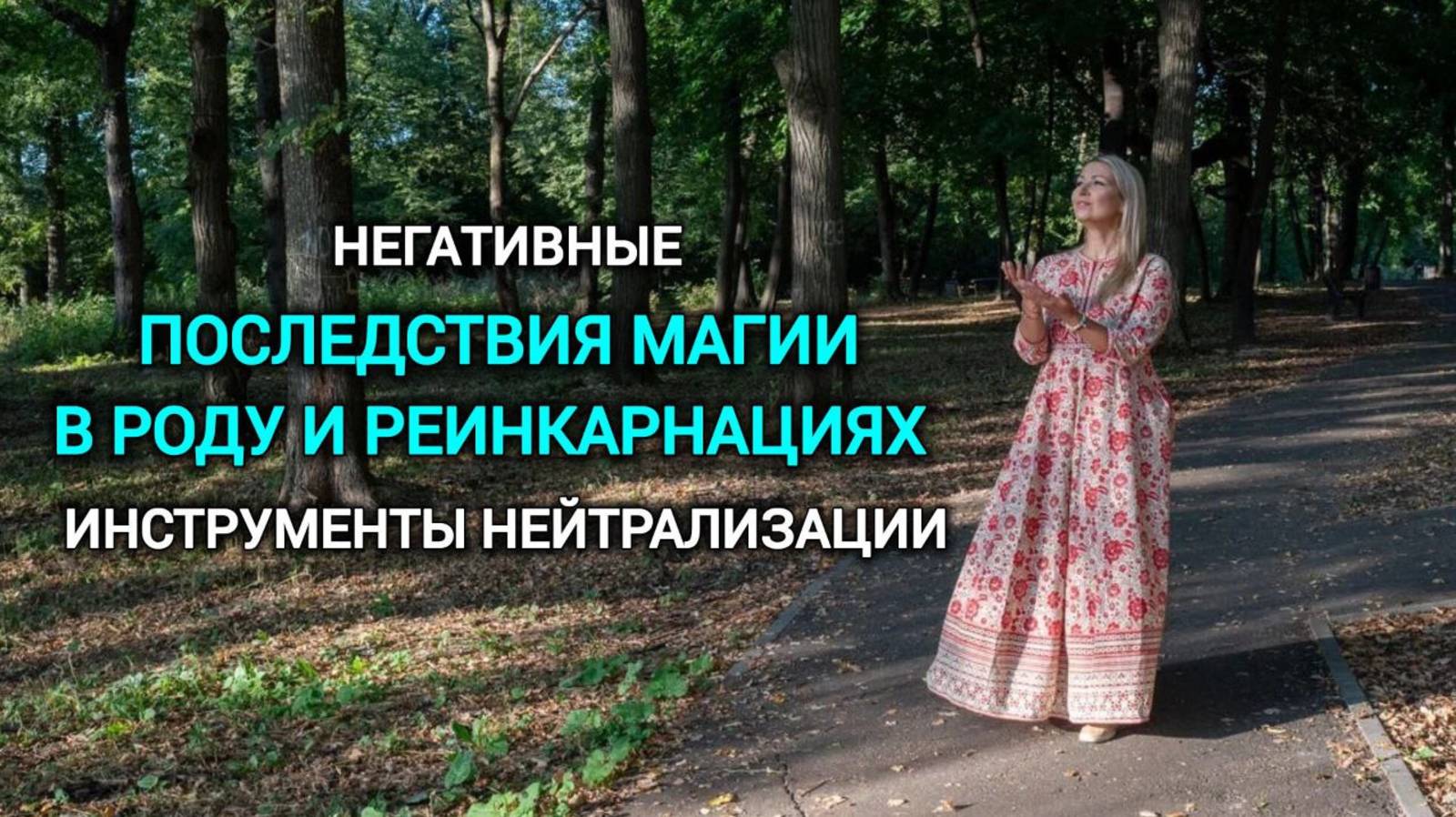 Последствия Магии в Роду и инструменты для ее нейтрализации смотреть онлайн