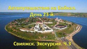 Свияжск. Экскурсия. Ч.3