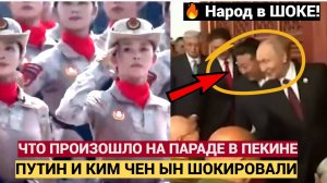 ШОК! Вот Что Произошло с Путиным и Ким Чен Ыном на Параде Победы 2025 в Пекине