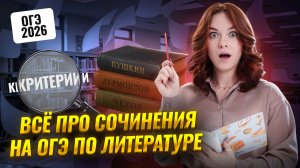 Все о сочинениях на ОГЭ по литературе 2026 | Умскул