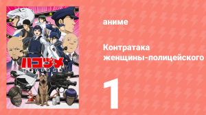 Контратака женщины-полицейского 1 серия (аниме-сериал, 2022)