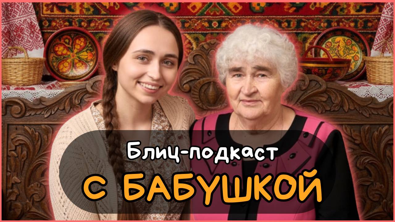 Блиц - подкаст на Овечьих Историях. В гостях моя бабушка #1 смотреть онлайн