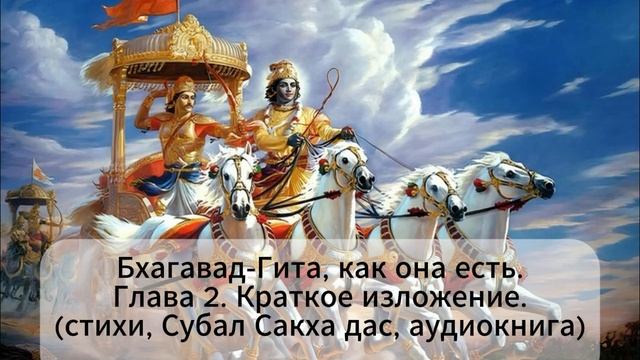 Бхагавад-Гита, как она есть.Глава 2. Краткое изложение.(стихи, Субал Сакха дас, аудиокнига) смотреть онлайн