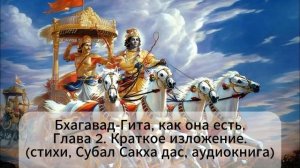 Бхагавад-Гита, как она есть.Глава 2. Краткое изложение.(стихи, Субал Сакха дас, аудиокнига)