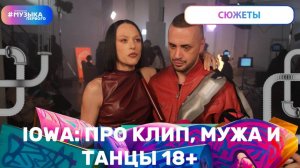 Катя IOWA: про клип, мужа и откровенные танцы