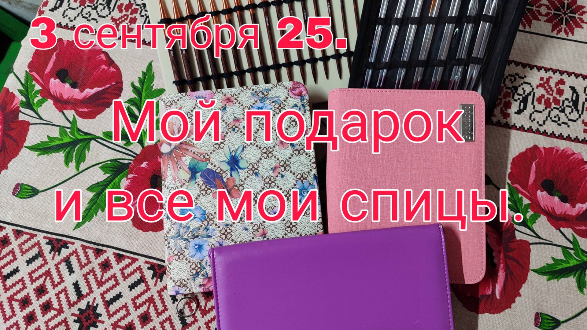 3 Сентября 25. МОЙ ПОДАРОК И ВСЕ МОИ СПИЦЫ. смотреть онлайн
