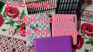 3 Сентября 25. МОЙ ПОДАРОК И ВСЕ МОИ СПИЦЫ.