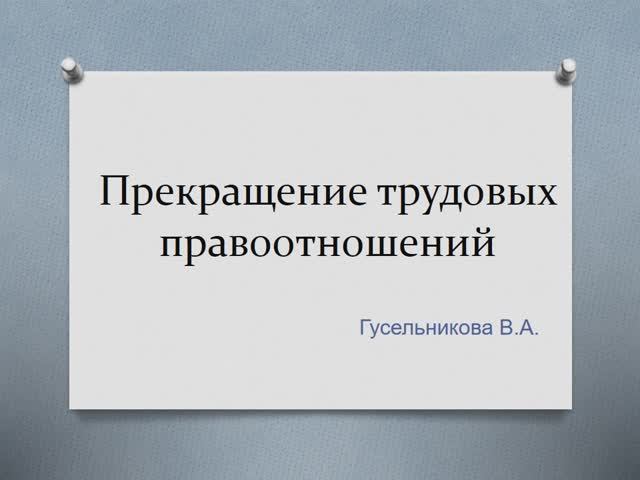 Прекращение трудовых правоотношений смотреть онлайн