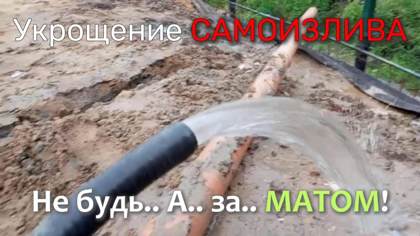 САМОИЗЛИВ! Устраняем аварию после бракоделов