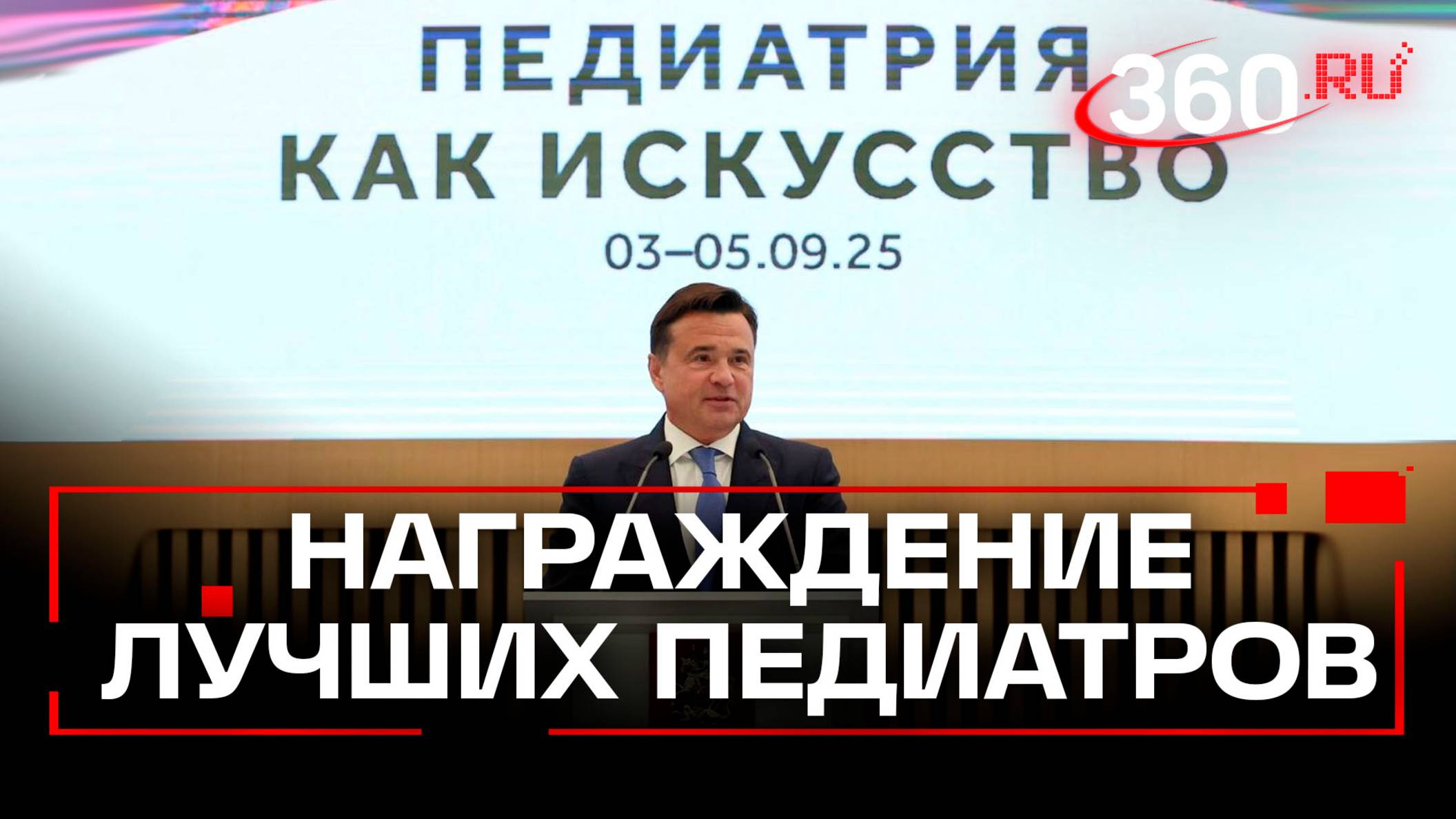 VI международный съезд педиатров стартовал в Красногорске